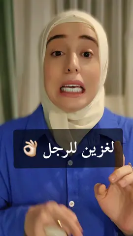 لغزين للرجل 👌🏻