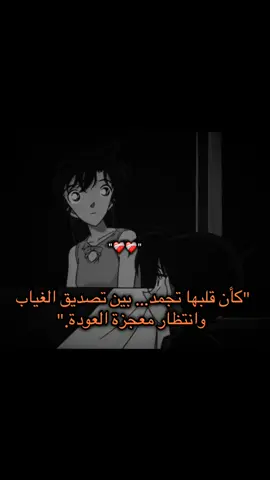 وتظن انك نجوت ثم تهزمك كلمات راان.. ❤️‍🩹 #fyp #conan #سينشي_كودو #ران #conangray 