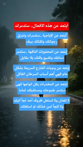 ابتعد عن هذه الأشياء ،، ستدمرك  #اكسبلور #foryoupageofficiall #الشعب_الصيني_ماله_حل😂😂 #مشاهير_تيك_توك #مشاهدات 