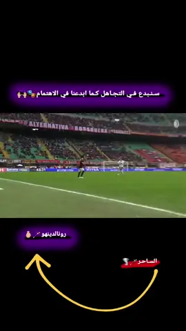 🪄🇧🇷#رونالدينهو #اعادة_النشر🔃 #صعدو_الفيديو #عبارات #كرة_القدم_عشق_لا_ينتهي👑💙 