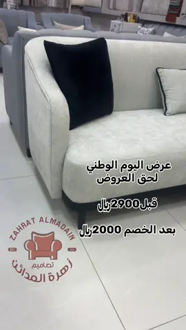 عروض اليوم الوطني طقم جاهز 4 قطع. 8 اشخاص قبل 2900﷼ بعد الخصم 2000﷼ في تفصيل على حسب الطلب تفصيل بألوان جميلة ومختلفة وجميع المقاسات حسب الطلب  يوجد لدينا تنجيد الكنب والجلسات الارضيه  نوع الخشب والاسفنج 100٪ وضمان عليه 5 سنوات 👍🏻 للاستفسار عن الحجز والطلب اتواصل معانا  على الواتس 0581322259  #اكسبلور #كنب #اثاث #ديكور #تصميم_داخلي ‏ ‏      