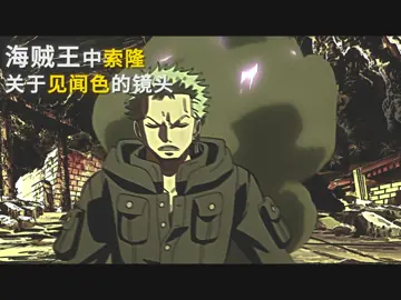 原来早期索隆就有见闻色了 #索隆 #伯虎说卡点版 #海贼王 #onepiece #zoro 