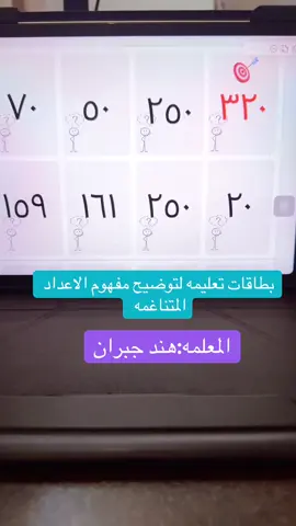 الاعداد المتناغمه#وزارة_التعليم #معلمات #اكسبلور #المعلمه_هند_جبران #متجر_هند_ديزاين 