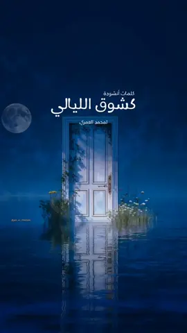 كشوق الليالي • بدون موسيقى  . #كشوق_الليالي_لضوء_القمر🎑 #Like_the_longing_of_the_nights nights #محمود_جاسم_حسين #abo_geren #nasheed 