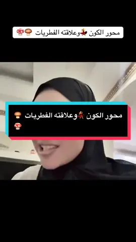 ‏محور الكون وعلاقته الفطريات ‏مشروع إنتاج الفطر الطازج والعلب  - - - - - - - #viral #fyp #وعي #algeria #pourtoi 
