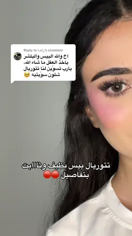 Replying to @برَّاقــة #foryou #foryoupage #makeuptutorial #تتوريال_ميكب #اكسبلور #ليلي_بيوتي #fyp  @Kiehl’s Middle East  @Huda Beauty  @Huda  @hudabeautyshop  @NYX Cosmetics Arabia  @Hourglass Cosmetics  @Kosas  @SephoraMiddleEast  @Moonglaze  @Kara duo 