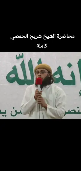 محاضرة الشيخ شريح الحمصي كاملة
