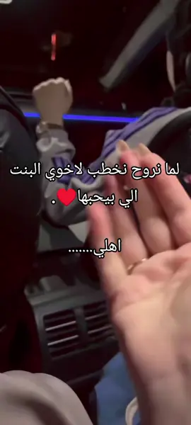 #لما_نخطب_لاخوي_البنت_الي_بحبها #اليكات__وحرگه_الاگسبلوررر  #ايعدت_نشر🔃  #مالي_خلق_احط_هاشتاقات🧢🤍  #ليك_متابعه_فولو 