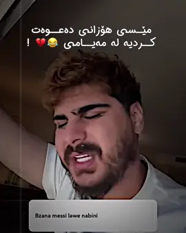 مێسی تەسەروفاتت خەرەتە 💔😂 >      @Hozan hallo  #handoy_tiktok #hozanhallo #actives? #4you 