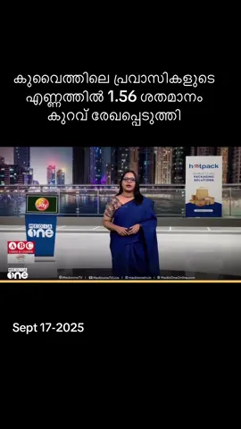 കുവൈത്തിലെ പ്രവാസികളുടെ എണ്ണത്തിൽ 1.56 ശതമാനം കുറവ് രേഖപ്പെടുത്തി. #kuwait_tiktoker #kuwaitmalayalikal #abbasiya #residentialaddress #kuwait 