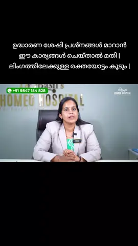 ഉദ്ധാരണ ശേഷി പ്രശ്നങ്ങൾ മാറാൻ ഈ കാര്യങ്ങൾ ചെയ്താൽ മതി | ലിംഗത്തിലേക്കുള്ള രക്തയോട്ടം കൂടും | സംശയങ്ങൾക്കും ബുക്കിങ്ങിനും വേണ്ടി താഴെ കാണുന്ന WhatsApp നമ്പറിൽ ബന്ധപ്പെടുക  : https://wa.link/vggl32 Dr NISHIDA.M Dr.Basil's Homoeo Hospital Nr.Supplyco Super Market Opp Bus Stand Pandikkad, Malappuram Dt. Nadakkav,Kozhikode #udharanamkoodan #udharanamundakan #udharanamkudan #udharanamkootan #udharanamkootanfood    udharanam, udharanam kuttan, udharanam kootan exercise malayalam, udharanam koodan, udharana sheshi kootan, udharanam undakan, udharanam exercise, lingam udharanam food malayalam, udharanam kootan food, udharanam kudan, udharanam kittan malayalam, udharanam kootan, udharanam kootan malayalam,