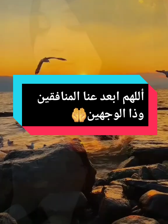 أللهم ابعد عنا المنافقين وذا الوجهين يارب العالمين آمين 🤲  #حسبي_الله_ونعم_الوكيل #المنافقين #يارب❤️ #دعاء_يريح_القلوب #fyp 