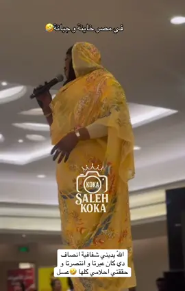 اللّٰه يديني شفافية انصاف دي كان عبرتا و انتصرتا و حققتي احلامي كلها 🤣عسل#الشعب_الصيني_ماله_حل😂😂 #sudanese_tiktok #السودان_مشاهير_تيك_توك #مشاهير_تيك_توك 