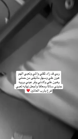 #يارب❤️ #توكلت_عليك_يا_الله_بكل_أموري #اللهم_هون_علي_ما_تبقي_من_حملي🥺 