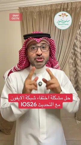 حل مشكلة اختفاء شبكة الايفون  مع التحديث IOS26 #شروحات #ايفون #اسامه_دخيل #ios26 