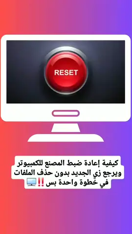 اسرع طريقة العادة ضبط الكمبيوتر وبسهولة #howto #computer #LearnOnTikTok #tiktokviral #LearnOnTikTok 