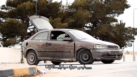 وين عشاق الاوبل هيا هيجو صوت جديد😂📷🔥 __________.   ▪️ الحـجـوزات مـتاحه للخدمات الاتيه  : ⚪تصوير سيارات ⚪تـصوير أفراح ومناسبات إجتماعيه  ⚪تصوير دعائي  ⚪تصوير منتجات ⚪تصوير أطفال  ⚪جلسات تصوير شبابية   _________________  للأستفسار راسلوا بريــد الصفحة 📩❤  او الاتصال على الرقم 091519523 @علاء ديلوم  #احمد_بوماضي #تصوير_سيارات #البيضاء_الجبل_الاخضر #ليبيا #بنغازي 