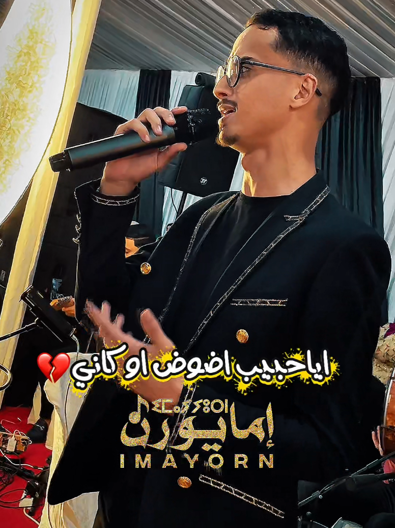 مقطع موسيقي من أرشيف الفنان الحسين امراكشي من أداء مجموعة إمايورن 🪕🎸♓️🎤 أرتمنااااغ أكن إسوسم لخيرااااد 🤍♓️ شكرااا لأي واحد كايشجعنا من بعيد أو من قريب وشكرااا لأي واحد كايتيق فهاد الشباب اوفهاد المجموعة 🤍♓️ اركن باهرا نتيري 🤍😍♓️