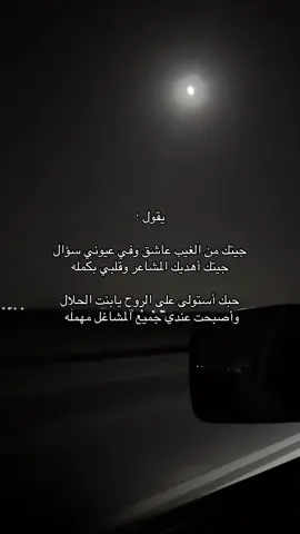 ‏جيتك من الغيب عاشق وفي عيوني سؤال !. #fyp #foryou #foryoupage #احـمـد👻 #المزاحميه  ‏