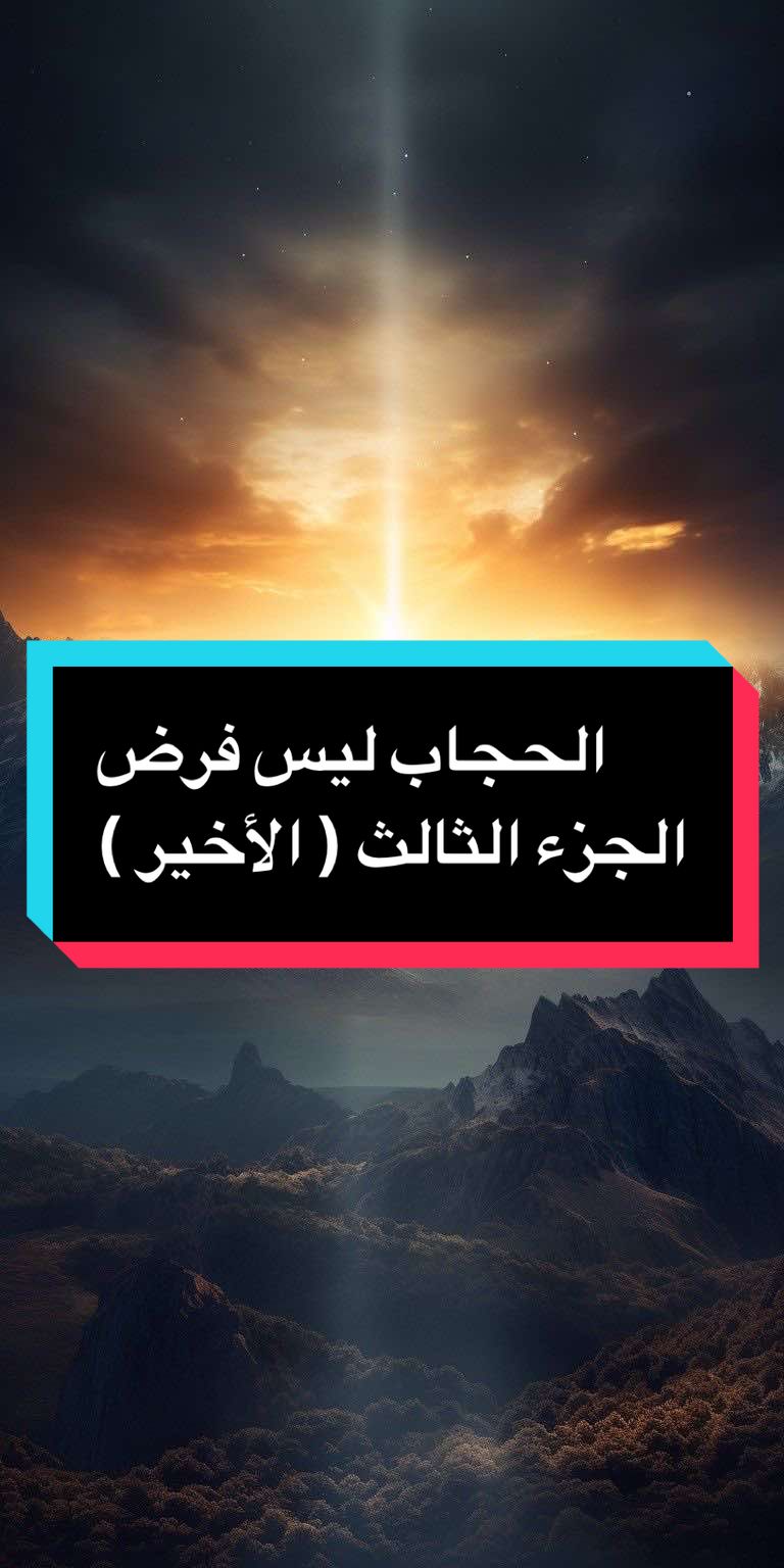 الحجاب ليس فرض و لا يصح التقول علي الله بفرض لم يفرضه ، من يريد إرتداء شئ فليرتديه و من لم يرد ليس بمقصر ، سياق الآيات يحوي سرد لمجتمع خاص في زمن خاص و يوضح سرد الآيات هذه المشاكل و منها التبرج عند كافه النساء و كان أمر الله بأن يدنين جلابيبهن أي يرخين جلاليبهن و يستتروا و لم يذكر الله أبداً غطاء الرأس أو الحجاب كا فرض . أتمني أن يري الجميع الله عز و جل .  #مصر🇪🇬 #الحجاب 