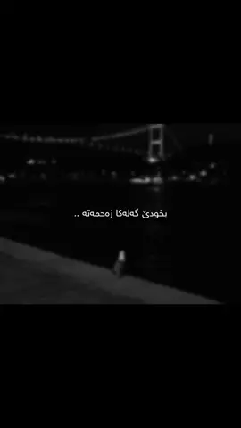 اي والله تعبت يا الله💔😭🥀#fypシ゚ #actives? #تعب #یاالله #یااللە_توکل_بە_تو #🍂🖤 #شعب_الصيني_ماله_حل #akre_hawler_dhuk_slemani_soran 