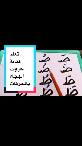 تعلم كتابة  جميع حروف الهجاء بالحركات #تعلم_القراءة_والكتابة_باللغة_العربية #learnarabiconline #LIVEIncentiveProgram #LIVECareer #PaidPartnership 