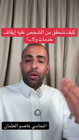 كيف نتحقق من الشخص عليه إيقاف خدمات ولا..؟  #عاصم_العثمان  #آسا_للمحاماة_966112177577 