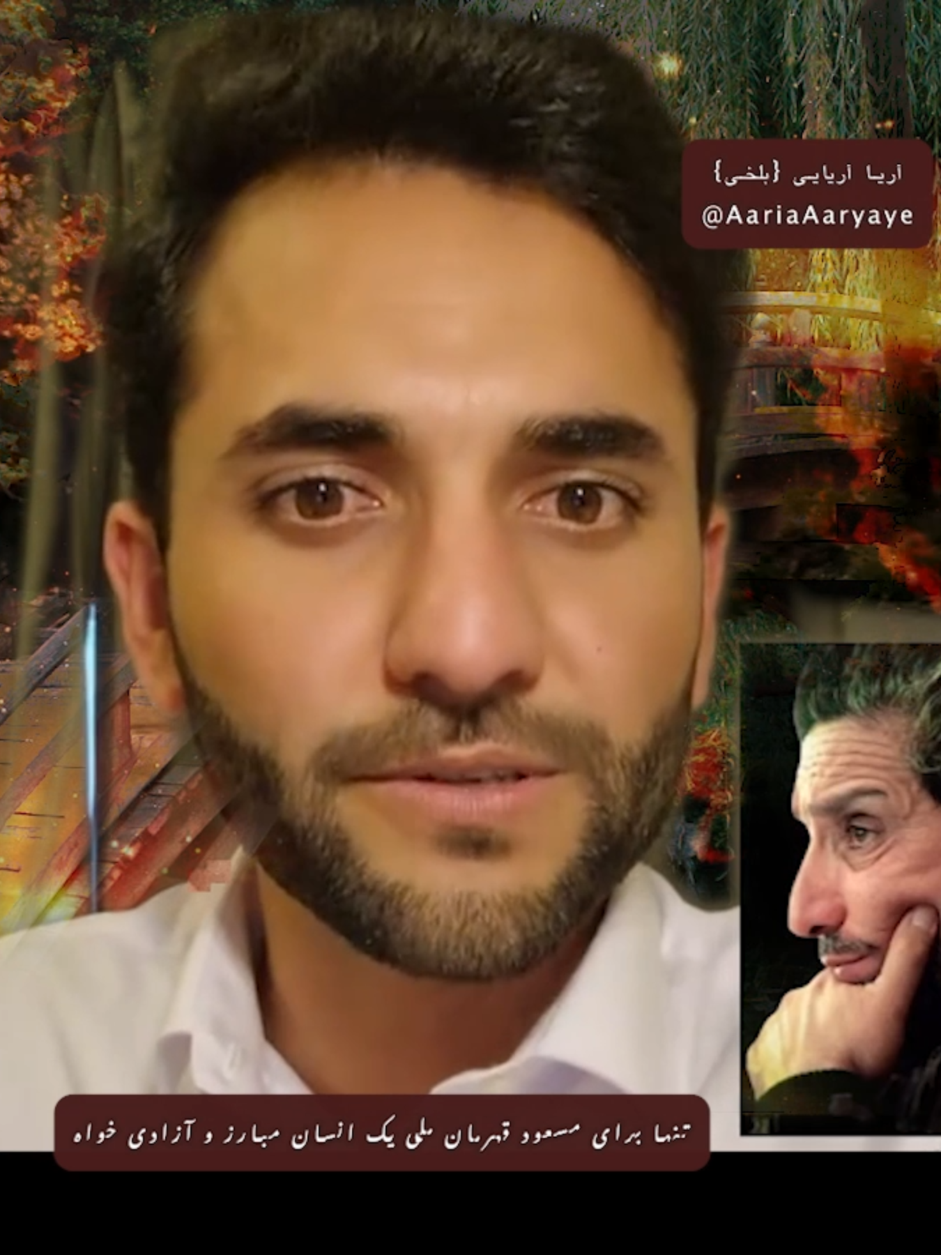 تنها برای مسعود قهرمان ملی یک انسان مبارز و آزادی خواه