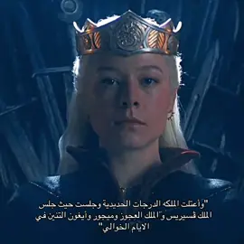 الفرق بين المُدعي الي عارف انه مصيره الهروب وبين الشرعيه الي تعرف مكانها الحقيقي وين ☝🏻 #4u #explore #هاوس_اوف_دراغون #ال_التنين #houseofthedragon  