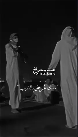 مالك غرض بالشيب 😅🖤. #ستوريات #اغاني_عراقيه #تصميم_فيديوهات🎶🎤🎬 #اكسبلور #دعمكم_ورفعولي_فديو @📸تصاميم يوسف📸 @📸تصاميم يوسف📸 @📸تصاميم يوسف📸 