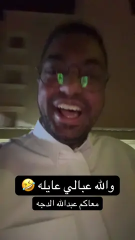 احراج والله 🤣 #explore #viral #fyp #عبدالله_القوماني 