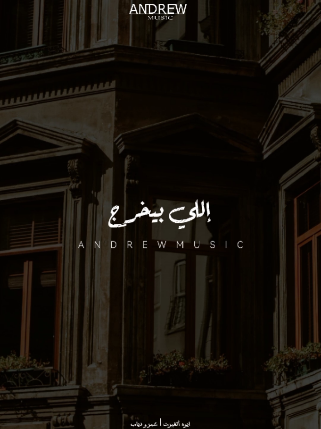 بلاقيه اتشال من حساباتي #اغاني #عمرو_دياب #ايوه_اتغيرت #شفت_الايام #Andrew_Musica 