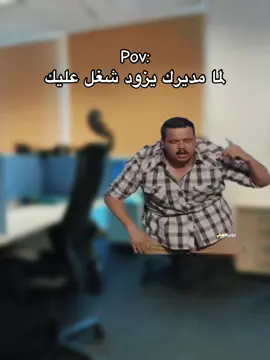 #ibrahimeldisty #الشعب_المصري_ماله_حل😂😂 #الشغل #فيديوهات_مضحكة #المدير 