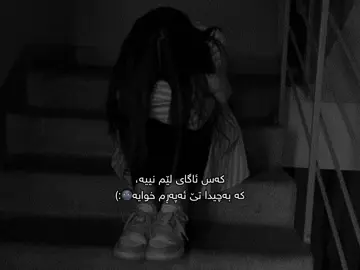 ئەم نامەیە لە قوڵای دڵمەوە بۆتۆیە، هیچ بیرت لەوە کردۆتەوە من بمرم و تۆ نەیەیت؟  من چاوڕێت ئەکەم سەڕەڕای ئەو هەموو ئازارەی پێت دام هێشتان چاوەڕوانی نامەیەکتم بڵێی با وەک پێشتر بین با وەک جاران یەکمان خۆشبووێ زۆر ئەترسم بمرم و هەرگیز ئەم نامەیەم بۆ نەیەت:) ڕۆژانە بە خەیاڵی ئەوە ئەخەوم و بە خەیاڵی ئەوە چاو ئەکەمەوە ئەو نامەیە ببینم تۆ بینێری بڵێی بێتۆ ناژیم تۆ هۆکاری ژینی منی با وەک سەرەتا یەکمان خۆشبوێ.. ڕەنگە هەمیشە وەک خەیاڵێک بمێنێتەوە بەڵام با خەیاڵ نەبێ تکایە من چاوەڕوانتم هێندە بیرت ئەکەم ئامادەم لێرەوە ڕێ ببڕم تا دەگەمە لات بەڵام بڵێی من ئیتر ئاشق تۆ نیم چونکە من ئەوەم لە ناو چاوەکانت دا بینی کە تۆ ئیتر هیچ ئەشقێکت نەماوە بۆ من بەڵام چی لەم مناڵەی ناو ناخم بکەم کە تێناگات؟ چی لەو مناڵە بچوکە بکەم کە هێشتان وەک شێت تۆی خۆشەوێ ناتوانم ڕایبگرم داوای تۆ ئەکات.. من ئێستا کە پێویستم بە تۆیە تۆ لەکوێی.. وەرەوە بۆلام وەرەوە بۆلای ئەو کچە بچوکەی کە وازت لێ هێنا کە لێی سارد بویتەوە و دڵت گۆڕا ئاخر بۆچی وات کرد، من هێشتان چاوڕوانتم، دەترسم کەوا مردن پێش تۆ بێت:) #tiktok #fyp #leennm12 