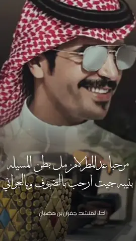 شيلة ترحيبية _ مرحبا عد المطر لا من مل بطن المسيله _ اداء جفران بن هضبان  #شيلات_جفران_بن_هضبان_جديد  #شيلات_ترحيبية 