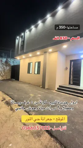 ادوار جديدة للبيع جعرانة حي النور مساحة ٢٨٠ - السعر ٨٠٠ الف و مساحة ٣٥٠ السعر ٨٥٠ الف - مكونة من ٥ غرف + صالة + مطبخ + ٣ دورات مياة        للتواصل  0566037022