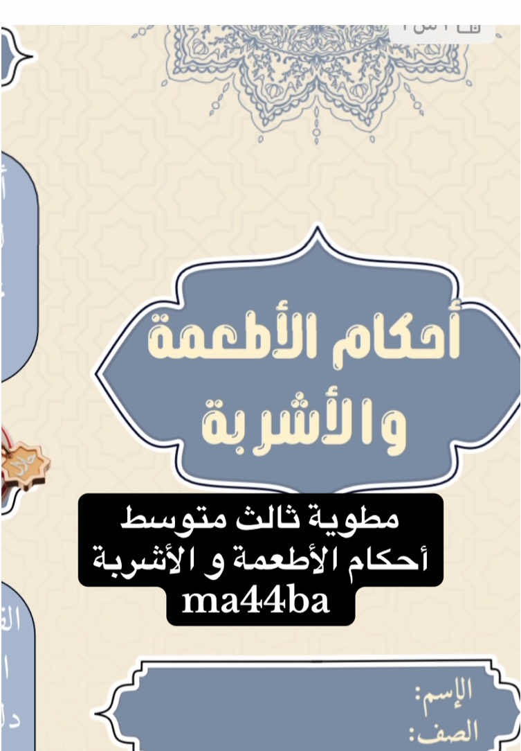 مطوية ثالث متوسط احكام الاطعمة و الاشربة#مطويات_مدرسية #مطويات #سادس #فقه 