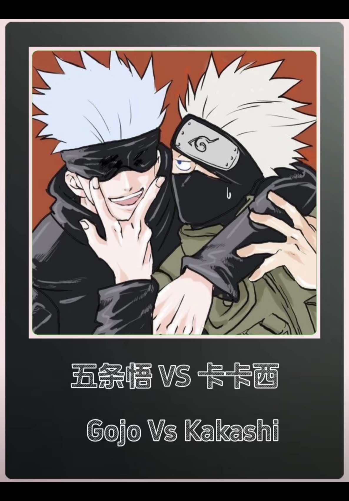 五条悟VS卡卡西 #火影忍者 #咒术回战  #jujutsukaisen  #gojousatoru #kakashi 