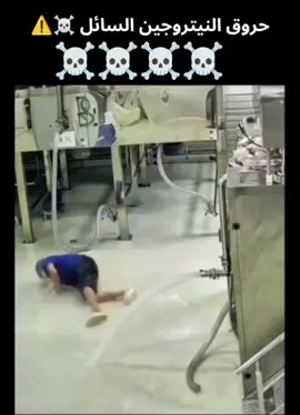 ‏كارثة ☠️❌💀💀💀💀💀💀 الرجل الذي في المقطع انسكب على جسده النيتروجين السائل، مما أدى لحروق شديدة ومؤلمة جداً، وحتى نعرف لماذا تحدث هذه الحروق يجب أن نعرف أولاً ما هو النيتروجين السائل. النيتروجين السائل يُستخدم في العديد من المجالات الطبية والعلمية، ويُعرف بانخفاض حرارته الشديد جداً التي تصل إلى ما يقارب 196 درجة مئوية تحت الصفر. ورغم أنه شديد البرودة إلا أن ملامسته للجلد تُسبب حروقاً قوية. السبب في ذلك أن التبريد المفاجئ والسريع يؤدي إلى ما يُعرف بـقضمة الصقيع أو Frostbite وكنت قد نشرت عن ذلك منشور من قبل (Post N.O: 18)، حيث تتعرض الخلايا لتجمد سريع بفقدها مائها الداخلي ويُحدث تمزقات في جدرانها، وأيضاً التغير السريع في درجات الحرارة يُلحق ضرراً بالأوعية الدموية الدقيقة، مما يقطع التغذية عن الأنسجة المحيطة ويزيد من مساحة التلف. هذه الإصابات تُشبه من حيث المظهر الخارجي الحروق الناتجة عن الحرارة، حيث قد يظهر الجلد محمراً في البداية ثم يتحول إلى اللون الأبيض أو المزرق، مع احتمال حدوث بثور أو موت للأنسجة في الحالات الشديدة ومن ثم البتر، ولهذا السبب يُطلق على هذه الإصابة اسم الحرق البارد. في المجالات الطبية يُستفاد من هذه الخاصة فيما يُعرف بالكي البارد أو Cryotherapy حيث يُستخدم النيتروجين السائل لتجميد الزوائد الجلدية أو بعض الأورام السطحية مثل التاليل أو ما تعرف بالعامية بالثالولة.