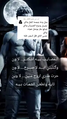 الرد على @yy___425 #ذئب_الليل #حزن 