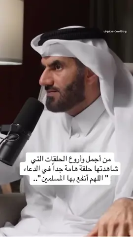 أهمية الدعاء واستجابته | جزء من لقاء د.عبدالرحمن الحرمي في بودكاست محفوف | الدعاء دعاء ادعية مكة يارب | #بودكاست_فنجان #بودكاست_فنجان #بودكاست_ثمانيه #بودكاست_مربع | افضل بودكاست | بودكاست عن العلاقات | أفضل البودكاست العربية |بود کاست تطوير الذات | بودكاست وعي | بودكاست دينية | بودكاست ثقة بالنفس | بودكاست انصح فيها | بودكاست ثمانيه | بودكاست فنجان | بودكاست راحة | بودكاست انجليزي | بودكاست بدون موسیقی | بودكاست ليش | بودكاست الحياه#CapCut 