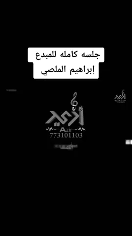 #جلسه ابراهيم الملصي#اليمن_صنعاء_تعز_اب_ذمار_عدن_وطن_واحد # 