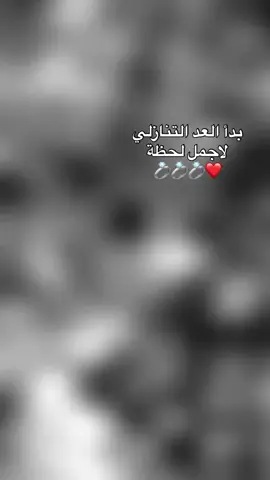 بدأ العد التنازلي لأجمل لحظة 💍 #ختوبتي #fypシ゚ 