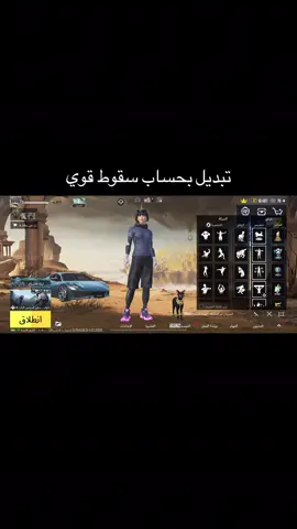 الحساب متعوب عليه وفيه اشياء واجد وتحياتي للجميع 🤩🤩#ببجي_العرب 