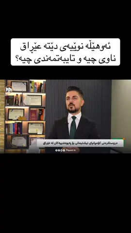 ئەوهێڵە نوێیەی دێتە عێڕاق ناوی چیە و تایبەتمەندی چیە؟
