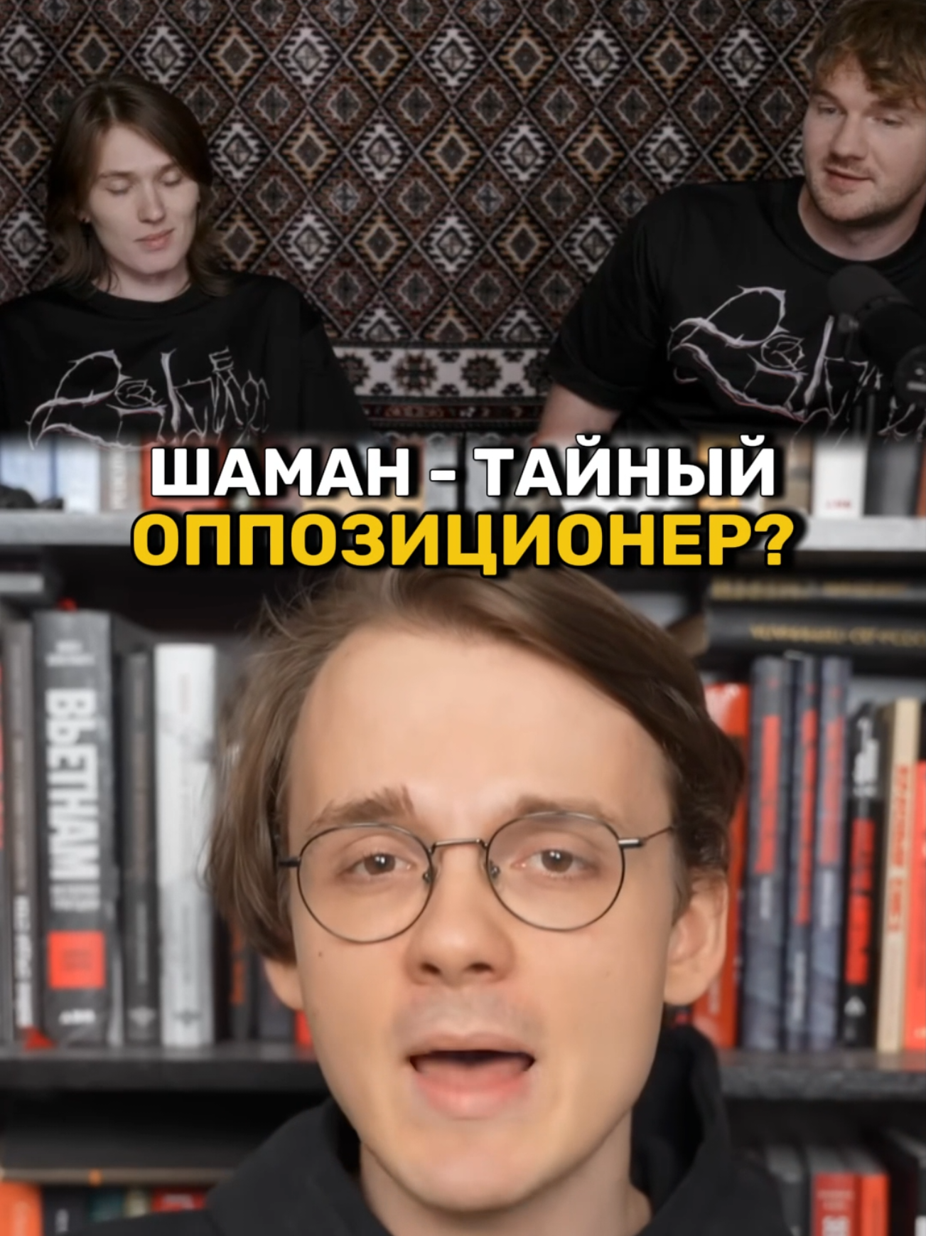 Шаман на самом деле оппозиционер? #стасайкакпросто #россия #shaman #штефанов 