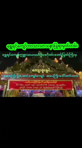 #ရွှေရင်ကျော်ဣစ္ဆာသယမဟိဒ္ဓိစေဂိုဏ်းတော် #ဘာသာသာသနာပြုရာမှတ်တမ်း#အဖေဆရာကြီးဦးဇေယျာအောင်၏သားတပြည့် #အဖေကြီးသားကိုမောင်ဇင် #myanmartiktok🇲🇲🇲🇲 