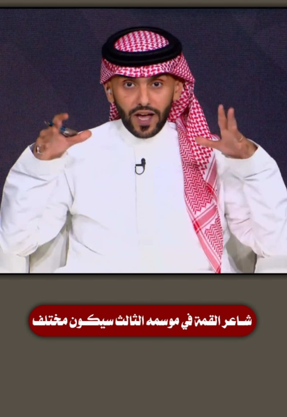 شـاعر القمة في موسمه الثالث سيكـون مختلف#شاعر_القمه #شاعر_القمة3 #قناة_الواقع_الفضائيه #اكسبلور #احمد_المالكي 