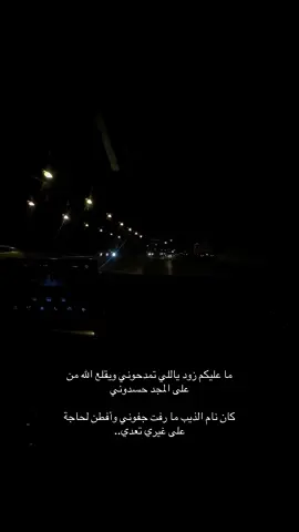 ترند#ترندات_تيك_توك ##ما عليكم زود ياللي تمدحوني ويقلع الله من على المجد حسدوني كان نام الذيب ما رفت جفوني وأفطن لحاجة على غيري تعدي#اكسبلوور 