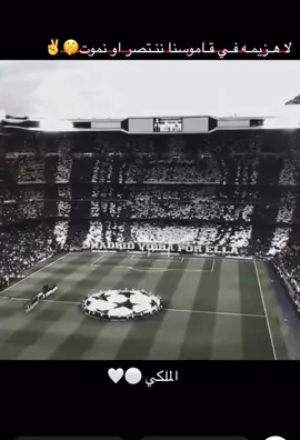#مدريدي_للأبد🇪🇦💛👑❤️ #سبانيا🇪🇸_ايطاليا🇮🇹_البرتغال🇵🇹ريال_مدريد #ريال_مدريد_عشق_لا_ينتهي #عبارات_جميلة_وقويه😉🖤؟عباراتكم_الفخمه #لايكاتكم_ومتابعتكم_تفرحني_فدوهه🥹🤍 